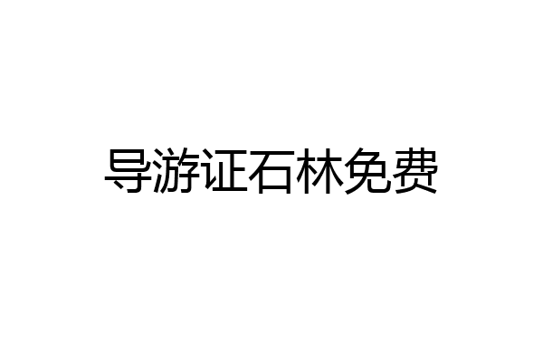 导游证石林免费