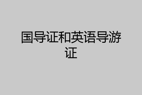 国导证和英语导游证