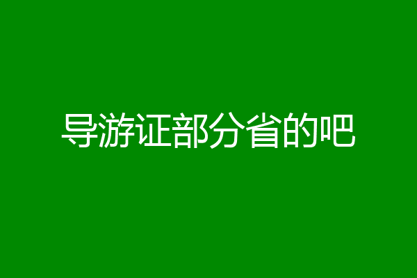 导游证部分省的吧
