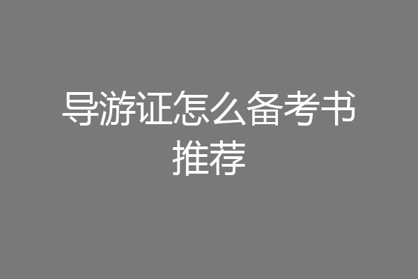 导游证怎么备考书推荐