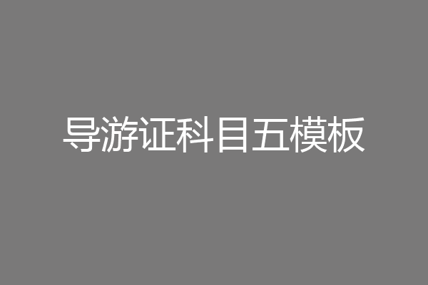 导游证科目五模板