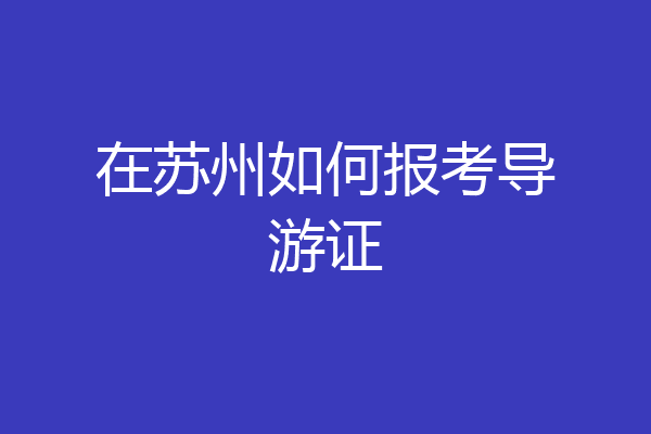 在苏州如何报考导游证