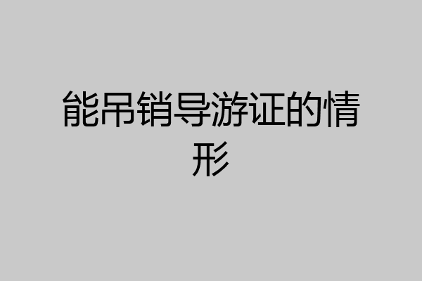 能吊销导游证的情形