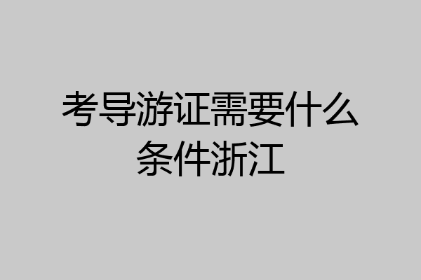 考导游证需要什么条件浙江