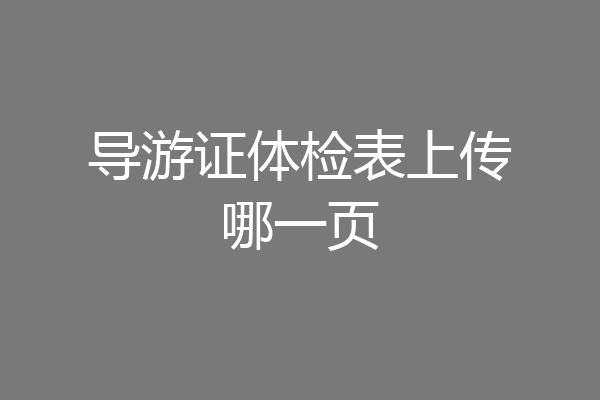 导游证体检表上传哪一页
