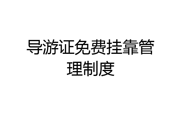导游证免费挂靠管理制度