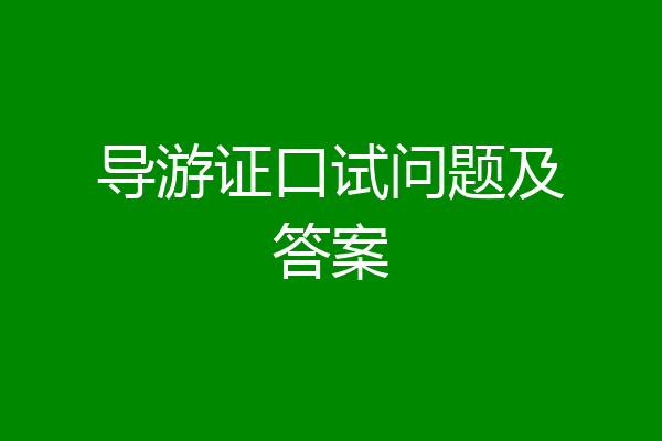 导游证口试问题及答案