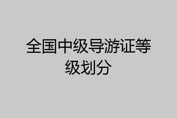 全国中级导游证等级划分