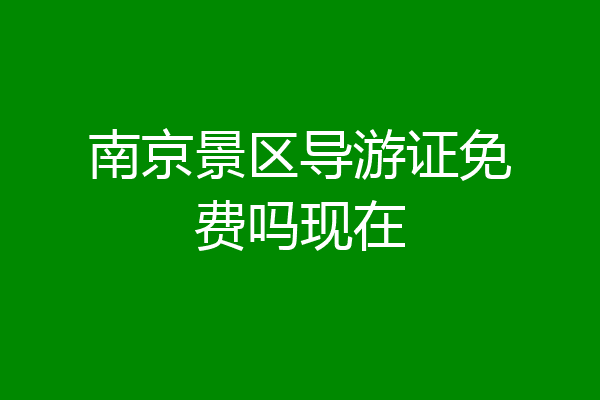 南京景区导游证免费吗现在