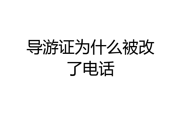 导游证为什么被改了电话