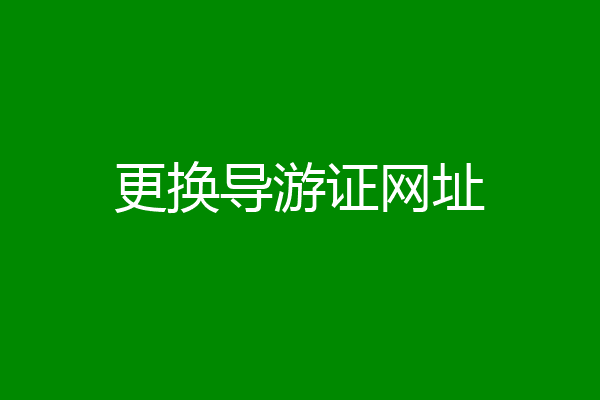 更换导游证网址