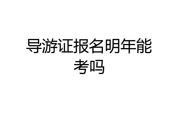 导游证报名明年能考吗
