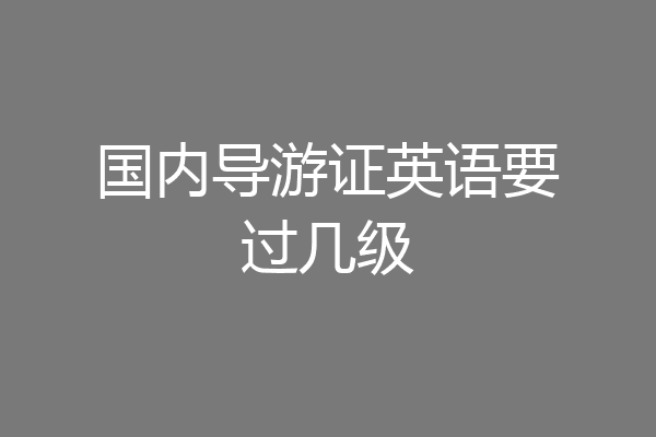 国内导游证英语要过几级