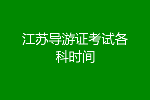 江苏导游证考试各科时间