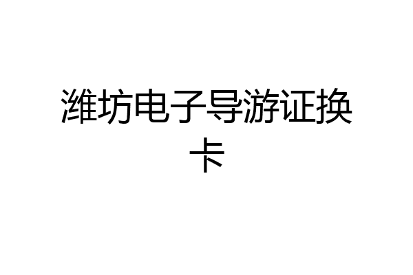 潍坊电子导游证换卡