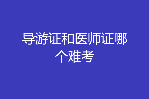 导游证和医师证哪个难考