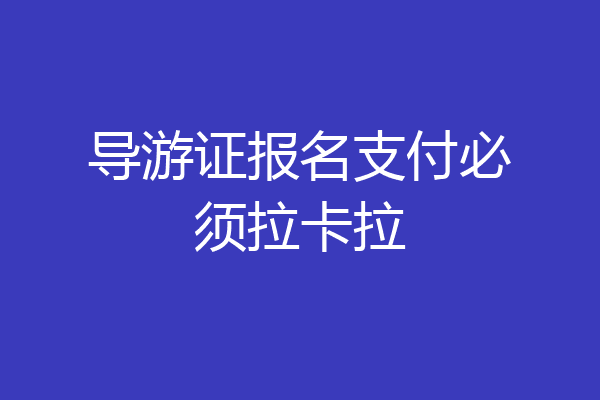导游证报名支付必须拉卡拉