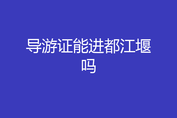 导游证能进都江堰吗