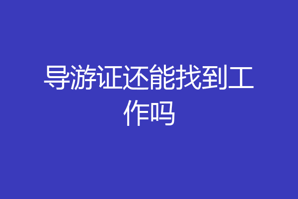 导游证还能找到工作吗