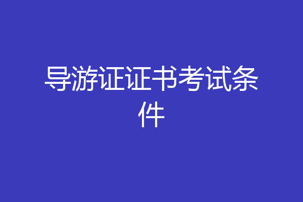 导游证证书考试条件