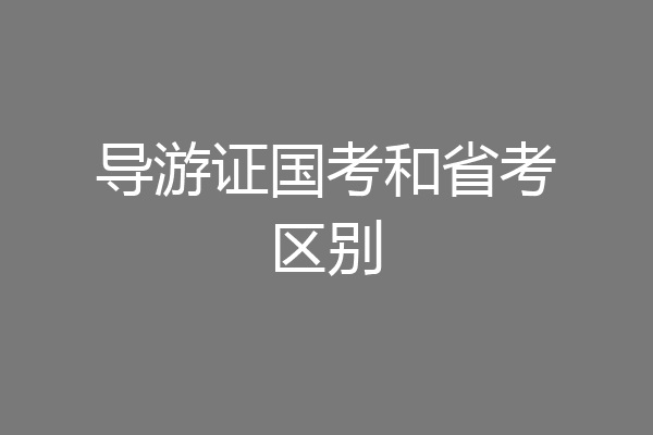 导游证国考和省考区别