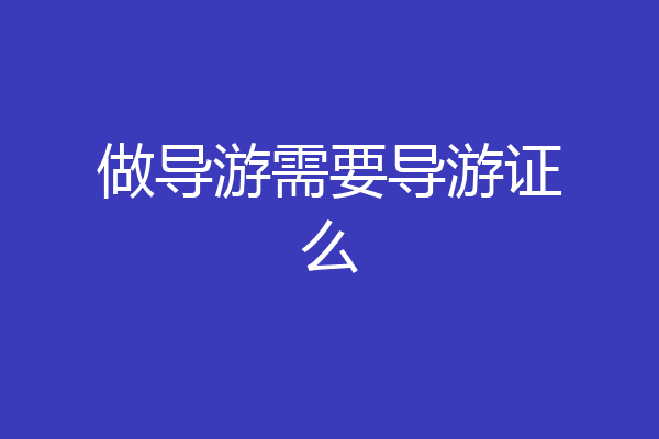 做导游需要导游证么