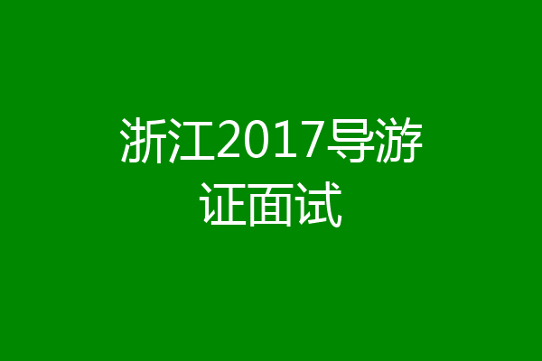 浙江2017导游证面试