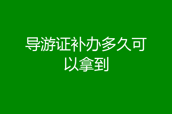 导游证补办多久可以拿到