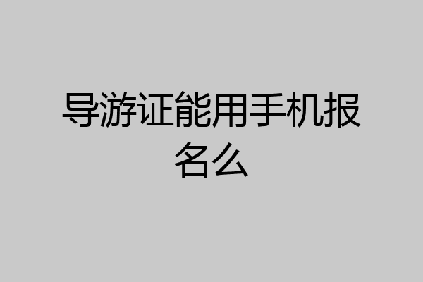 导游证能用手机报名么
