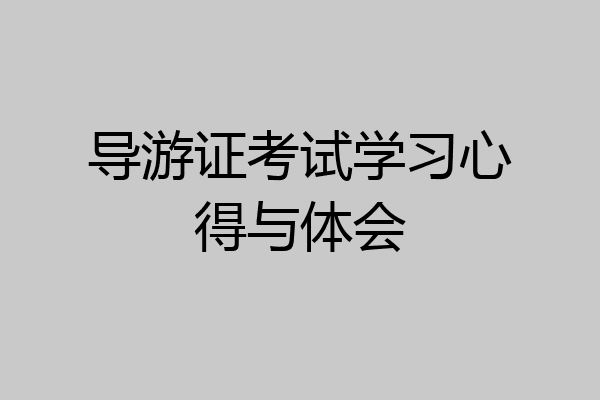 导游证考试学习心得与体会