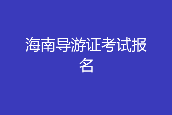 海南导游证考试报名