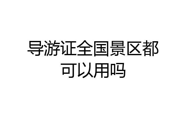 导游证全国景区都可以用吗