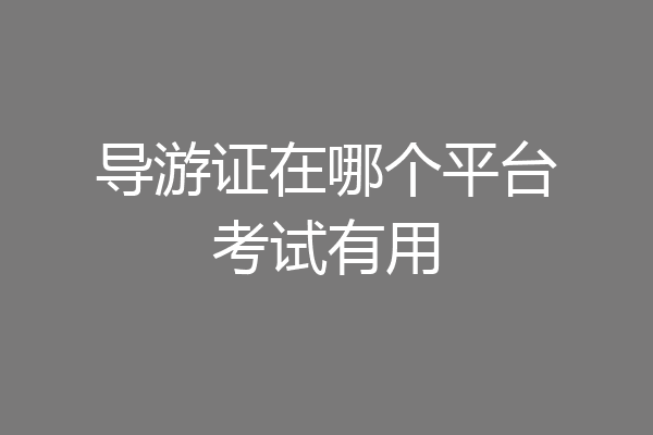 导游证在哪个平台考试有用