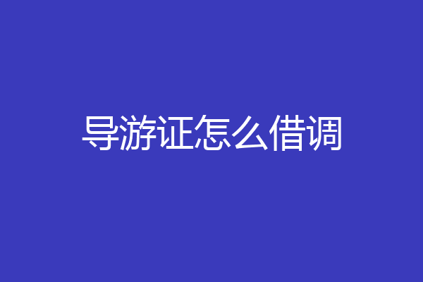 导游证怎么借调