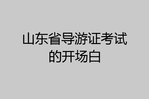 山东省导游证考试的开场白