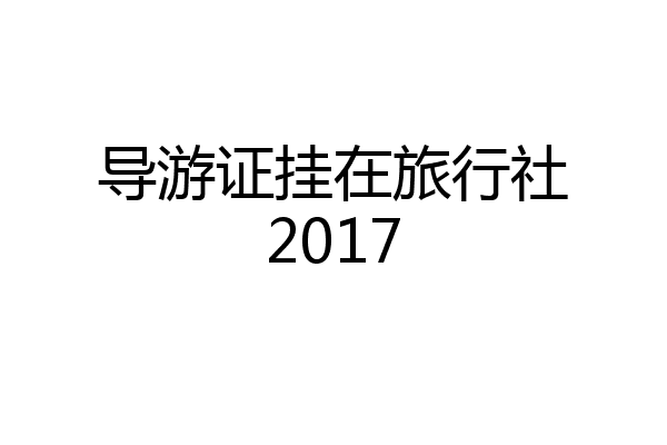 导游证挂在旅行社2017