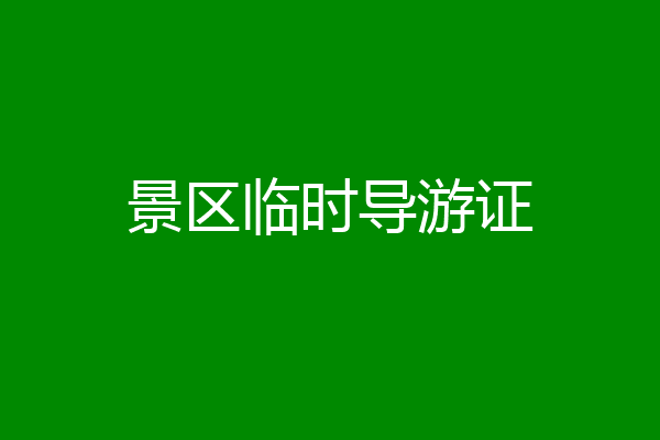 景区临时导游证