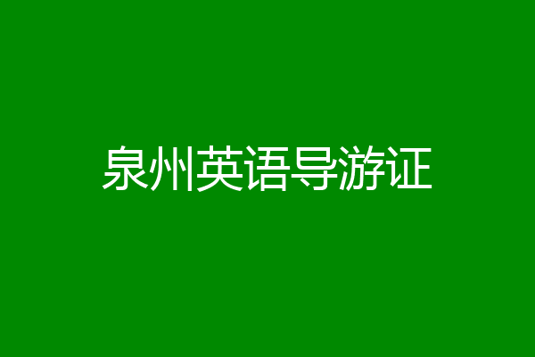 泉州英语导游证