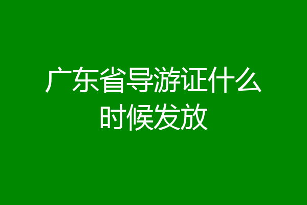 广东省导游证什么时候发放