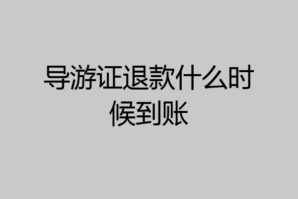 导游证退款什么时候到账