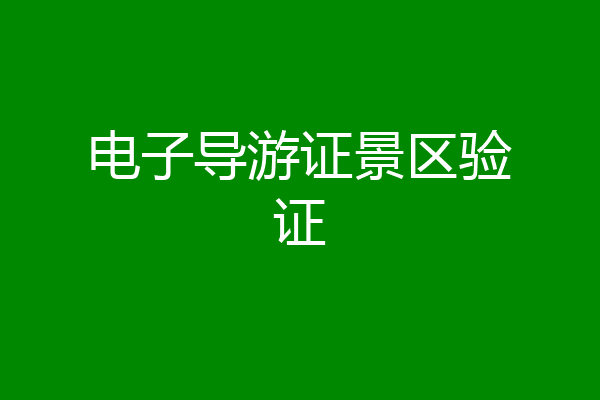 电子导游证景区验证