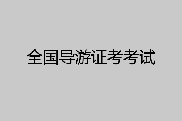 全国导游证考考试
