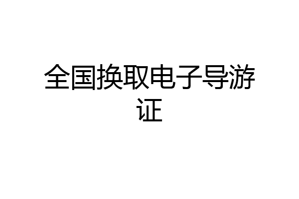 全国换取电子导游证