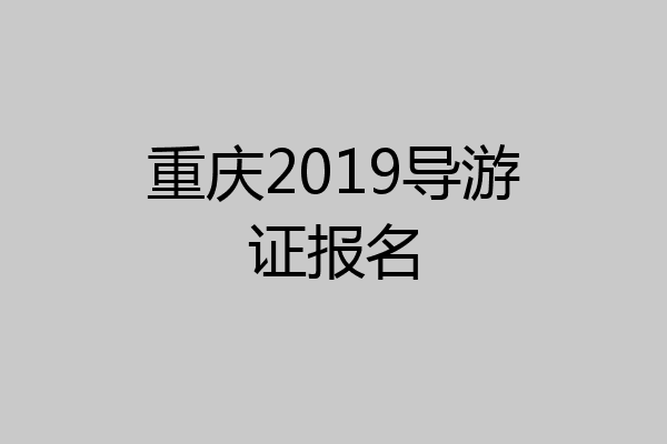 重庆2019导游证报名