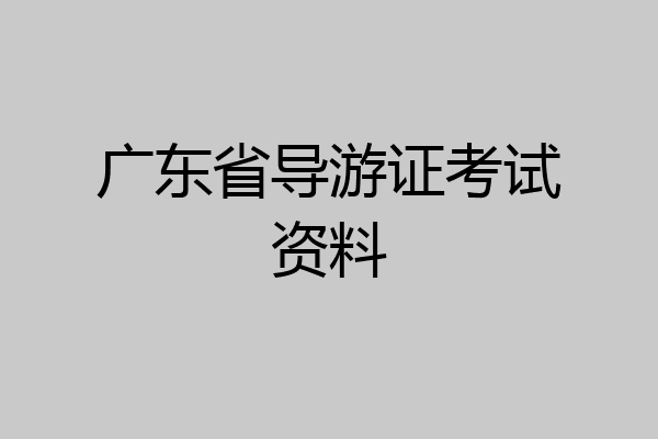 广东省导游证考试资料