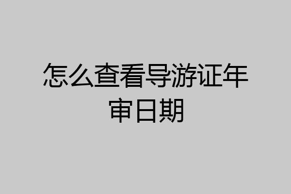 怎么查看导游证年审日期