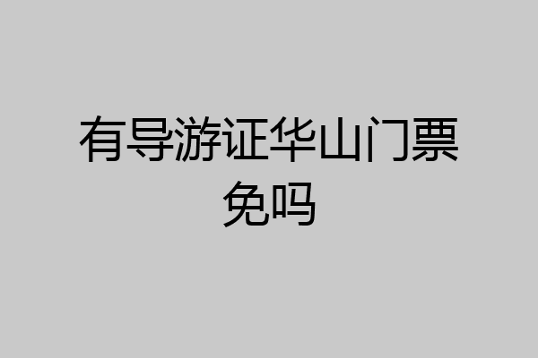 有导游证华山门票免吗