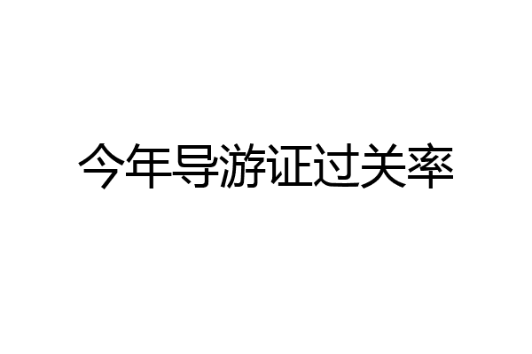 今年导游证过关率