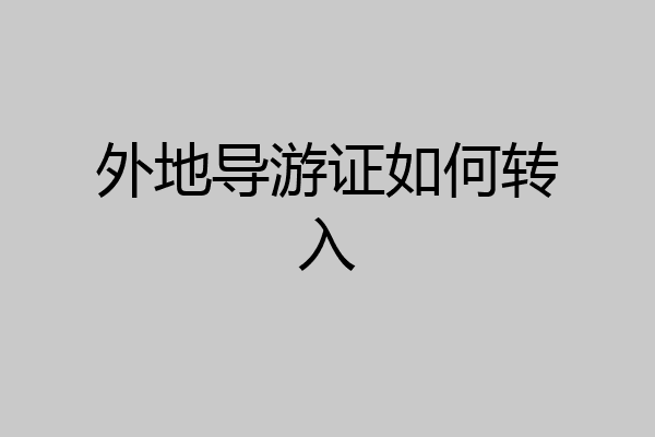 外地导游证如何转入