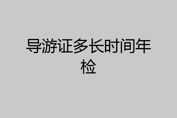 导游证多长时间年检